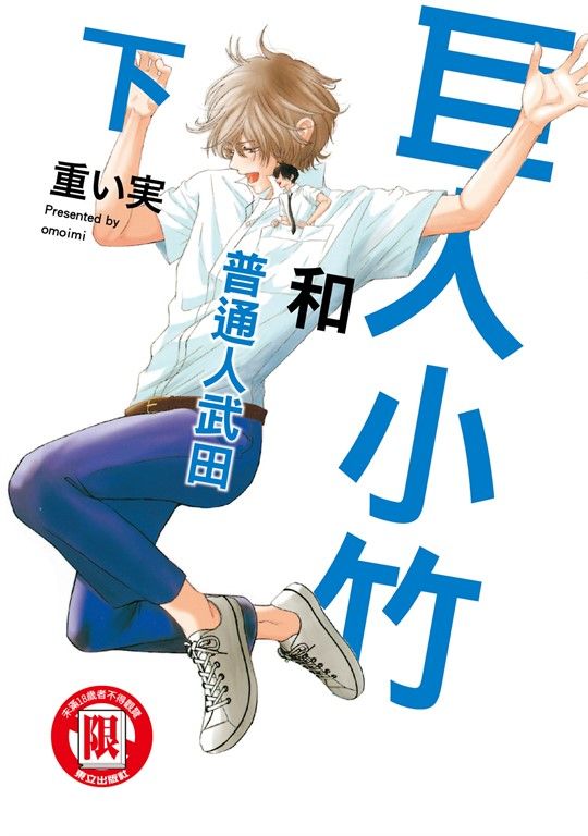 巨人小竹和普通人武田 下 (2) (電子書)