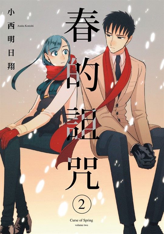 春的詛咒 (2) (電子書)