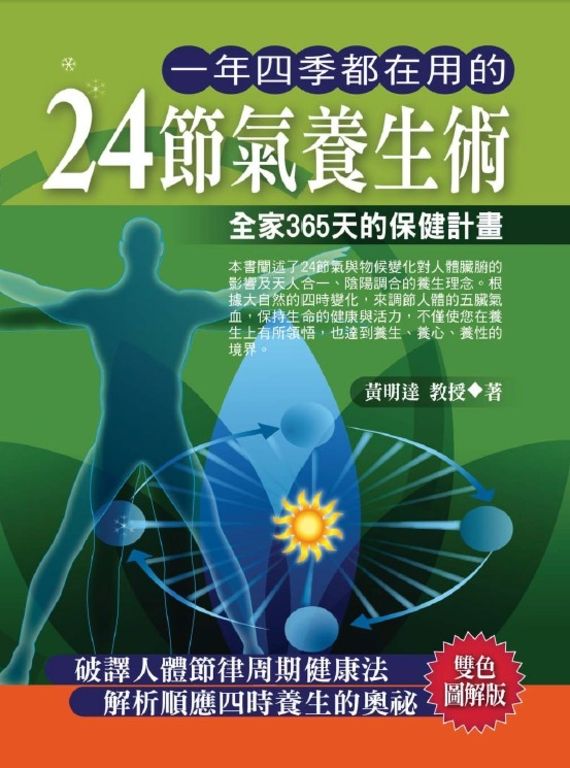 一年四季都在用的24節氣養生術 (電子書)