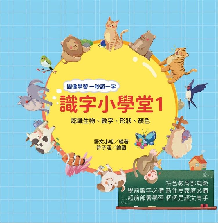 識字小學堂1:認識生物、數字、形狀、顏色,圖像學習 一秒認一字 (電子書)