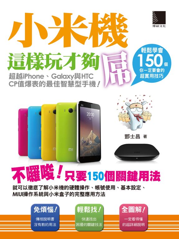 小米機這樣玩才夠屌!輕鬆學會150個你一定要會的超實用技巧 (電子書)