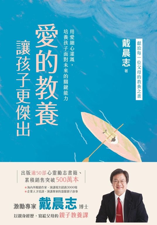 愛的教養,讓孩子更傑出 (電子書)