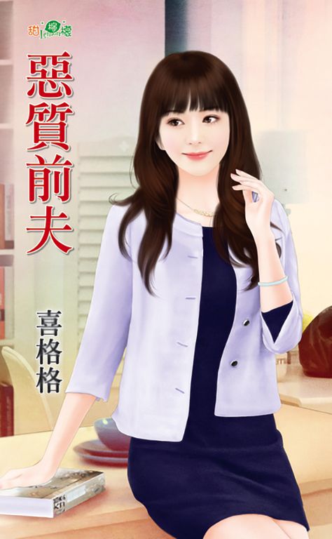 惡質前夫 (電子書)