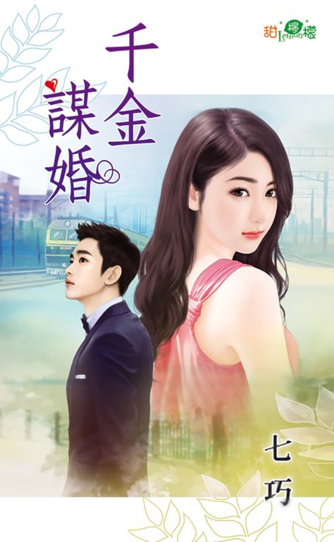 千金謀婚 (電子書)
