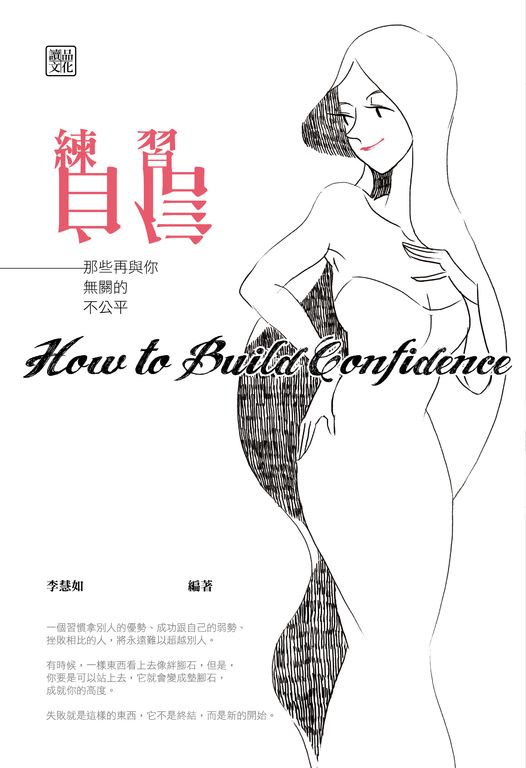 練習自信:那些再與你無關的不公平 (電子書)