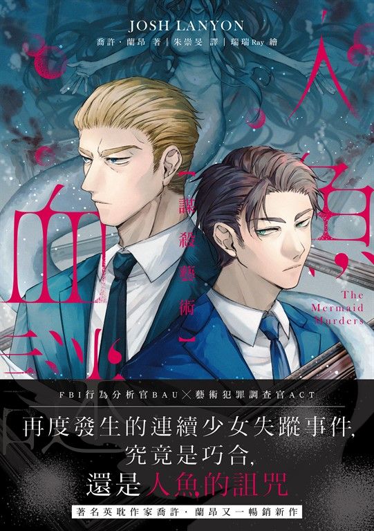 謀殺藝術:人魚血謎(限制級) (電子書)