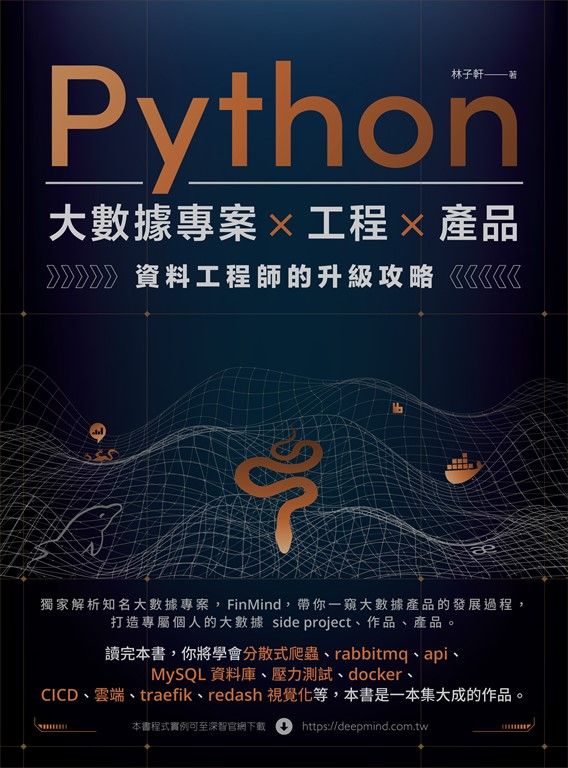 Python 大數據專案 X 工程 X 產品 資料工程師的升級攻略 (電子書)
