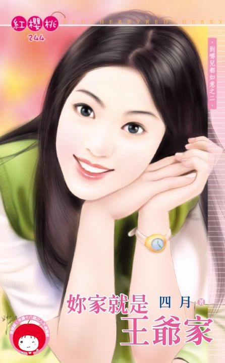 妳家就是王爺家~到哪兒都如意之二〔限〕 (電子書)