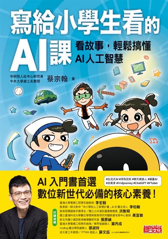 寫給小學生看的AI課:看故事,輕鬆搞懂AI人工智慧 (電子書)
