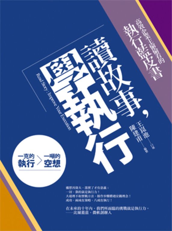 讀故事,學執行:高效企業主偷偷看的執行藍皮書 (電子書)