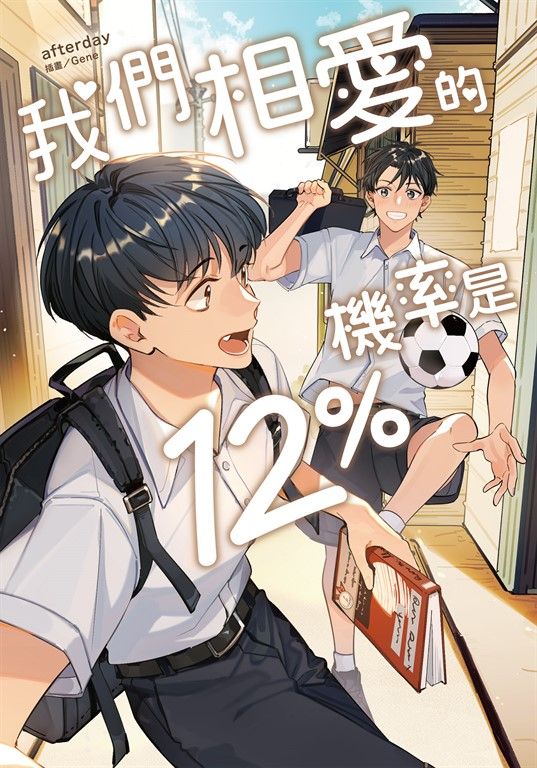 我們相愛的機率是12% (電子書)