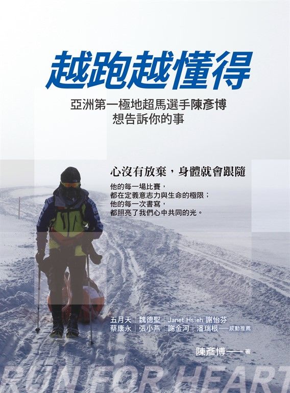 越跑越懂得:亞洲第一極地超馬選手陳彥博想告訴你的事 (電子書)