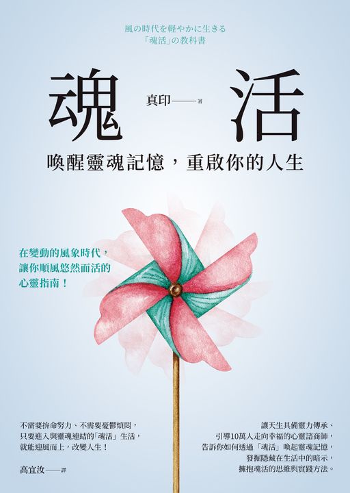 魂活:喚醒靈魂記憶,重啟你的人生 (電子書)