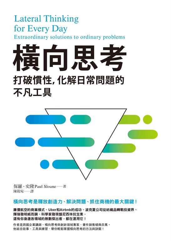 橫向思考:打破慣性,化解日常問題的不凡工具 (電子書)