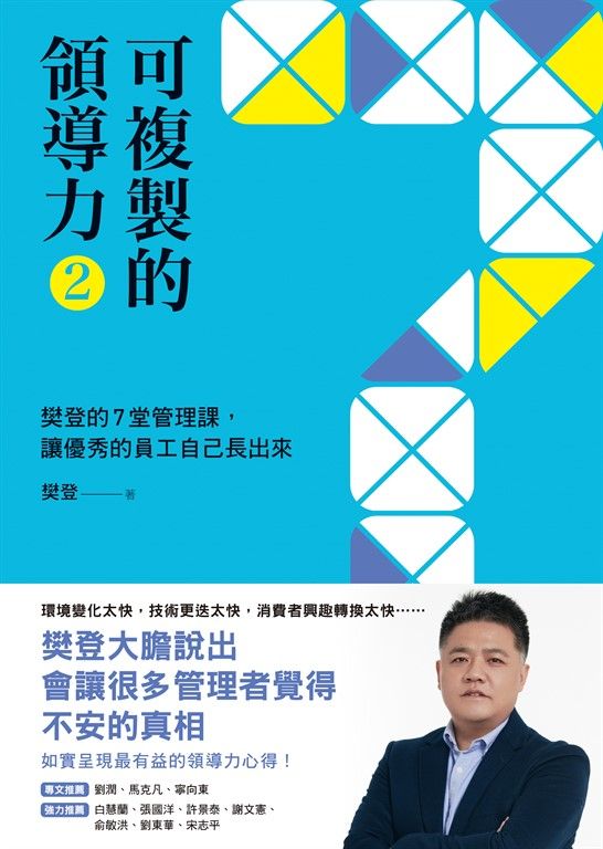 可複製的領導力(2):樊登的7堂管理課,讓優秀的員工自己長出來 (電子書)