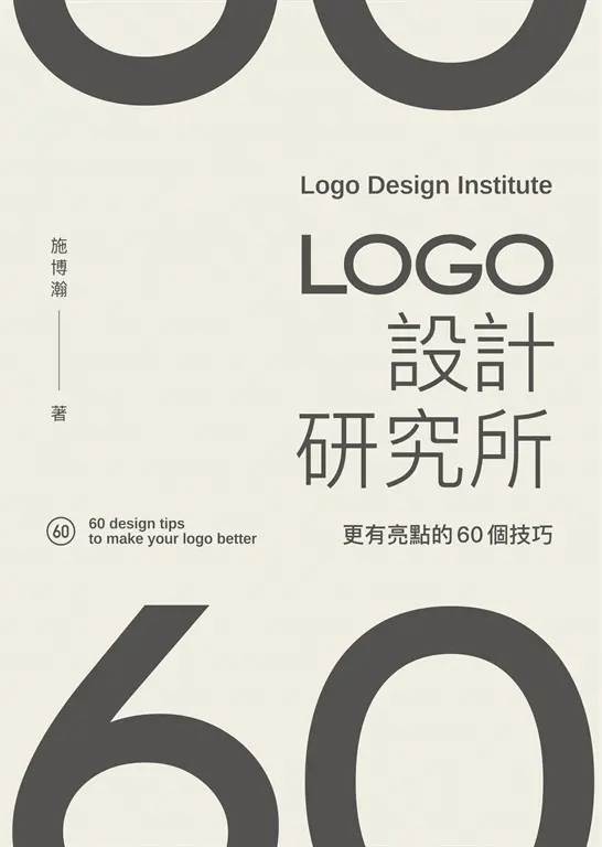 LOGO設計研究所:更有亮點的60個技巧 (電子書)