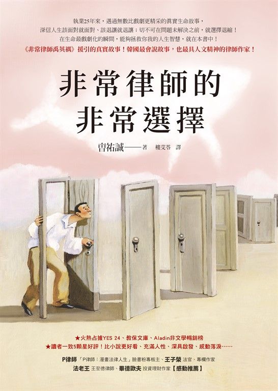 非常律師的非常選擇【《非常律師禹英禑》援引的真實故事】 (電子書)
