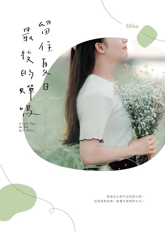 留住夏日最後的蟬鳴 (電子書)