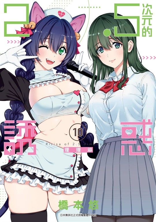 2.5次元的誘惑(10) (電子書)
