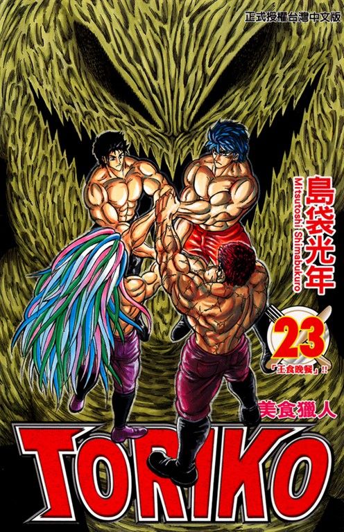 美食獵人 (23) (電子書)
