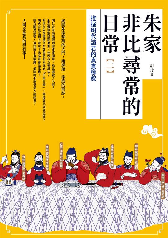 朱家非比尋常的日常(二):挖掘明代諸君的真實樣貌 (電子書)