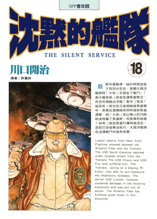 沈默的艦隊(18) (電子書)