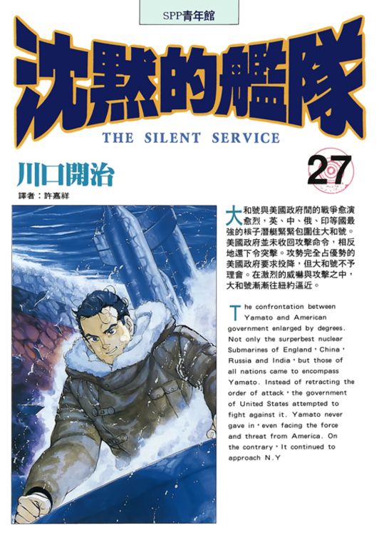 沈默的艦隊(27) (電子書)