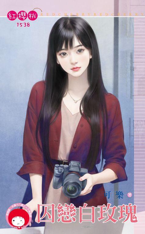 囚戀白玫瑰 (電子書)