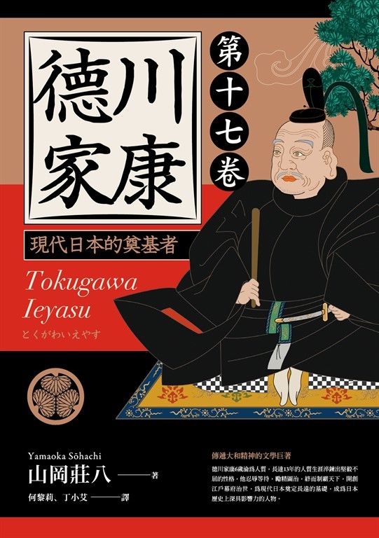德川家康:現代日本的奠基者(第十七卷) (電子書)