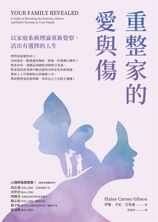 重整家的愛與傷:以家庭系統理論重新覺察,活出有選擇的人生 (電子書)