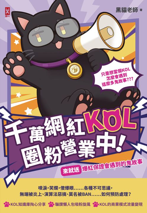 千萬網紅KOL圈粉營業中!(來就送)爆紅保證會遇到的鬼故事 (電子書)