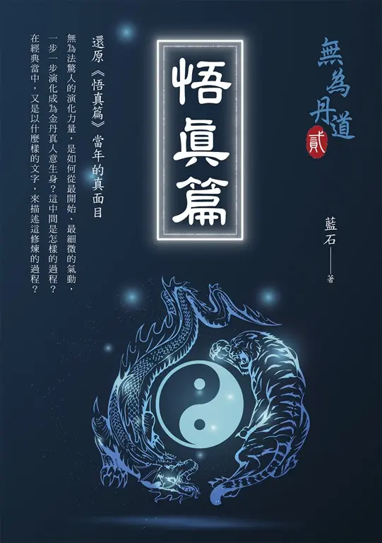 悟真篇 (電子書)