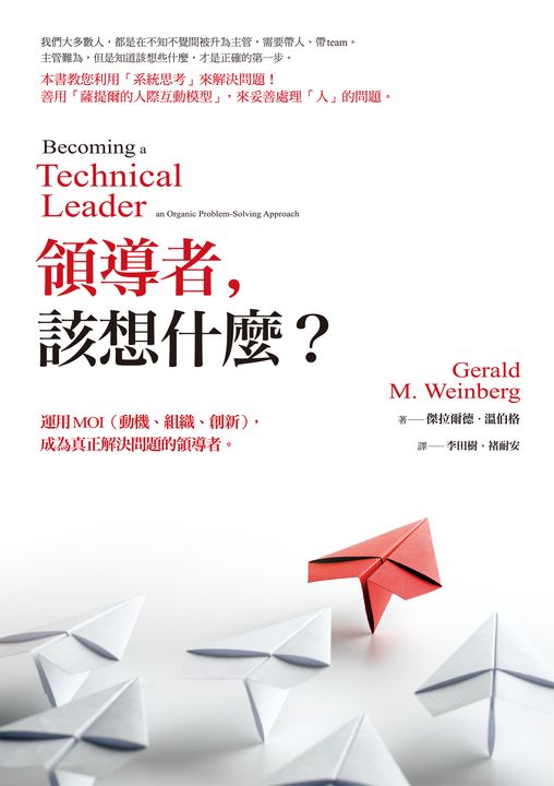 領導者,該想什麼?:運用MOI(動機、組織、創新),成為真正解決問題的領導者(紀念新版) (電子書)