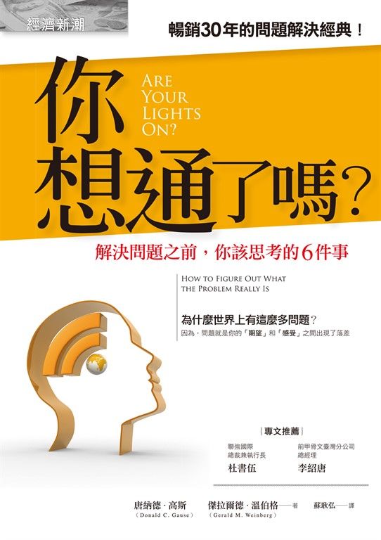 你想通了嗎?——解決問題之前,你該思考的6件事 (電子書)