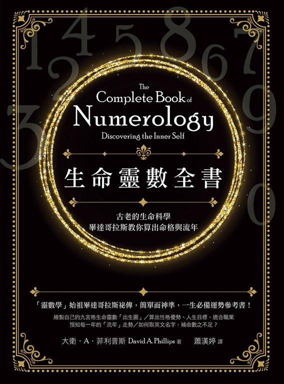 生命靈數全書(二版):古老的生命科學,畢達哥拉斯教你算出命格與流年 (電子書)