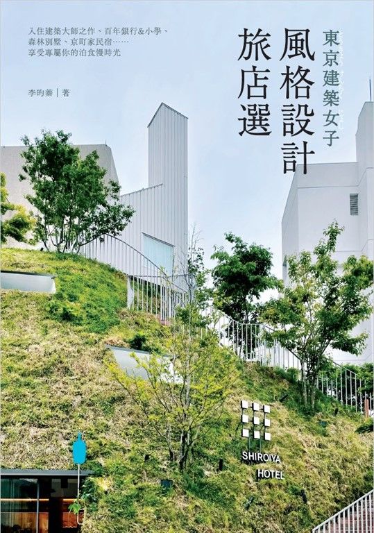 東京建築女子風格設計旅店選 (電子書)