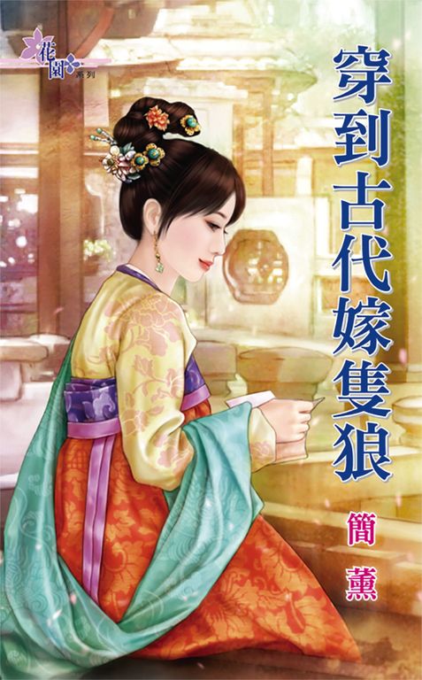 穿到古代嫁隻狼 (電子書)