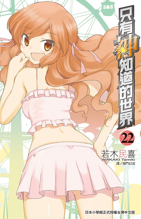 只有神知道的世界(22) (電子書)