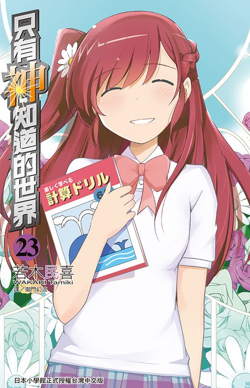 只有神知道的世界(23) (電子書)