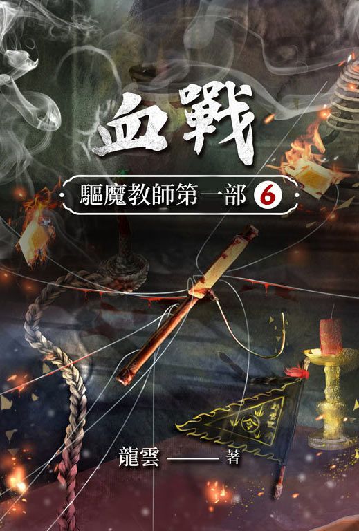 驅魔教師第一部6:血戰(完) (電子書)