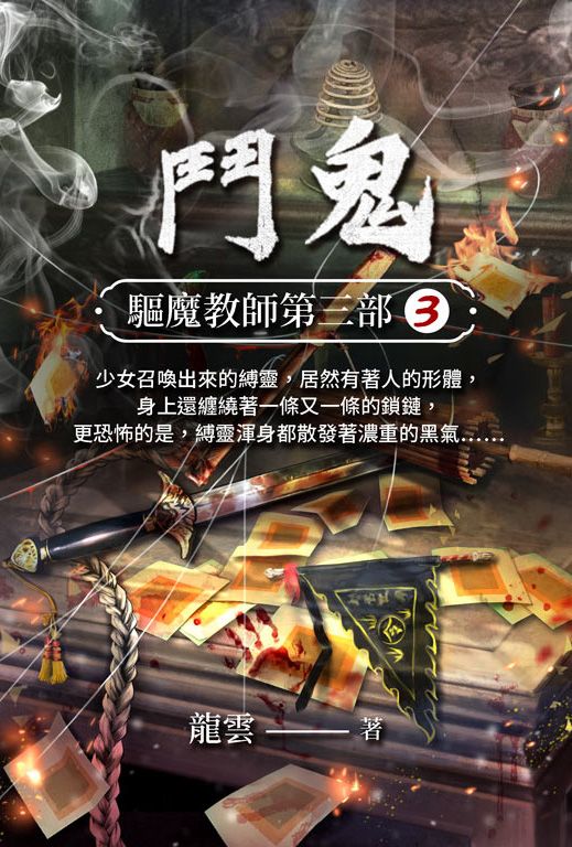驅魔教師第三部3:鬥鬼 (電子書)