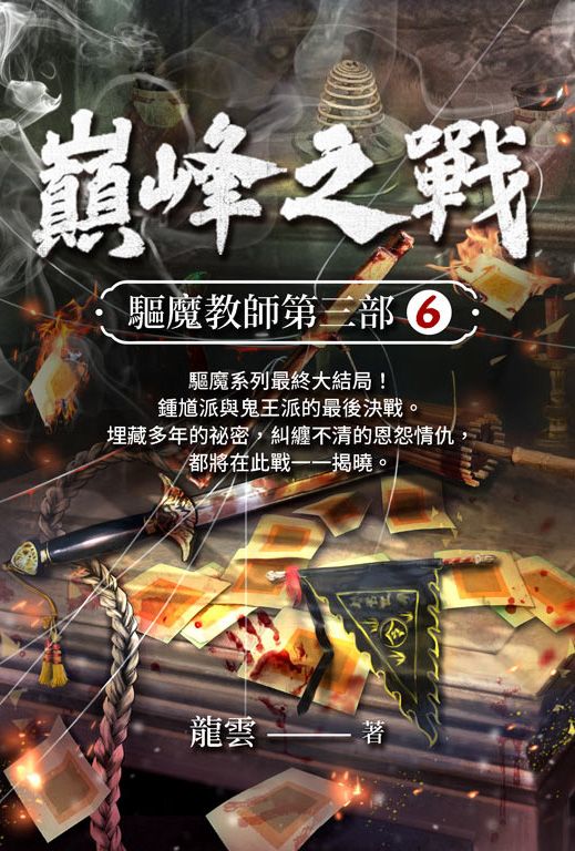 驅魔教師第三部6:巔峰之戰 (電子書)