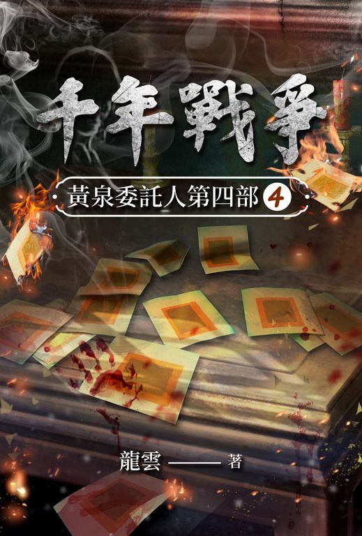 黃泉委託人第四部4:千年戰爭 (電子書)