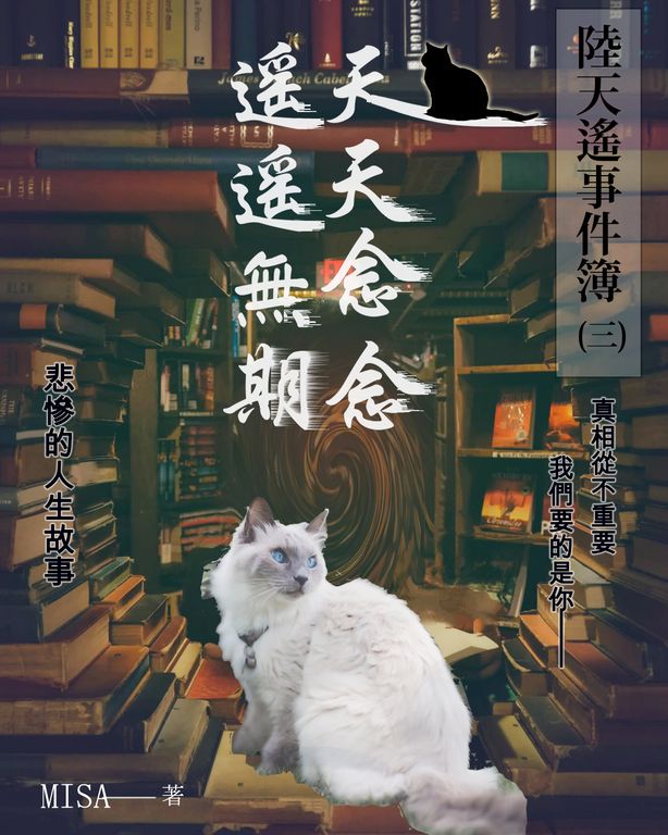 陸天遙事件簿(3)天天念念,遙遙無期 (電子書)