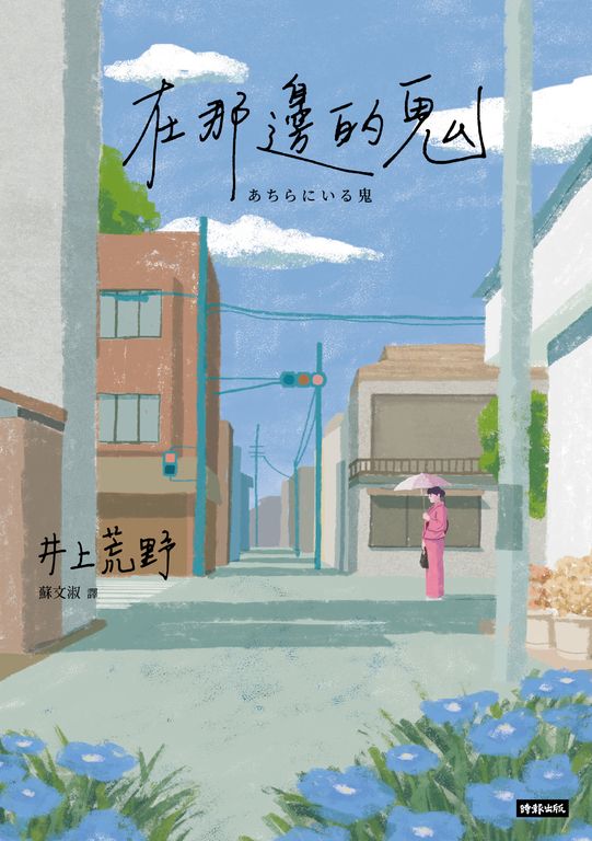 在那邊的鬼 (電子書)