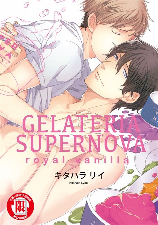 GELATERIA SUPERNOVA royal vanilla (全) (電子書)