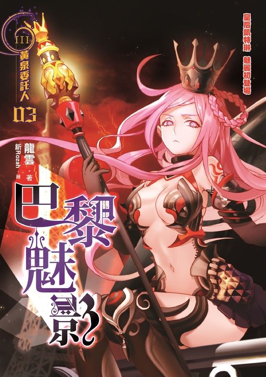 黃泉委託人第三部3:巴黎魅影 (電子書)