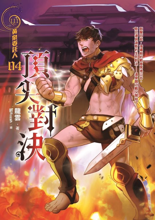 黃泉委託人第三部4:頂尖對決 (電子書)