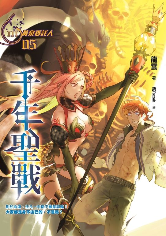 黃泉委託人第三部5:千年聖戰 (電子書)