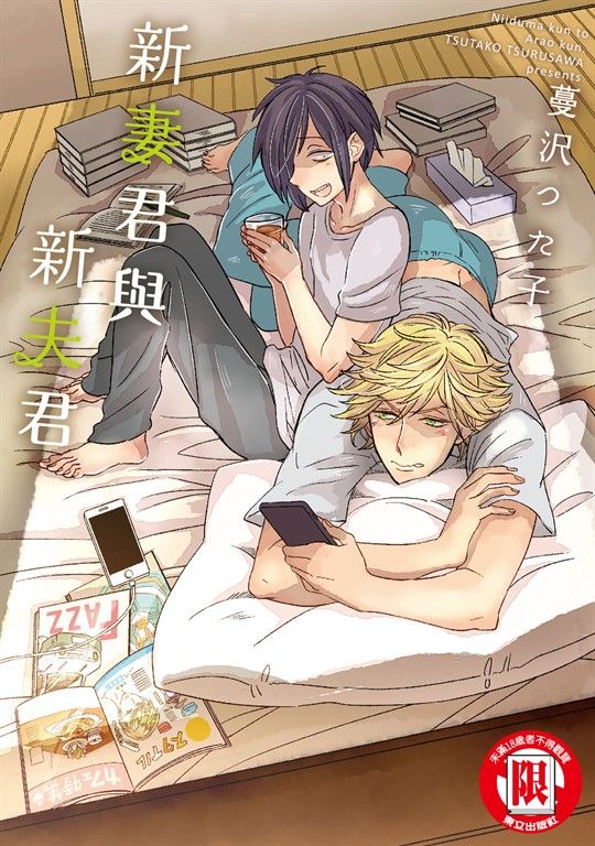 新妻君與新夫君 (全) (電子書)